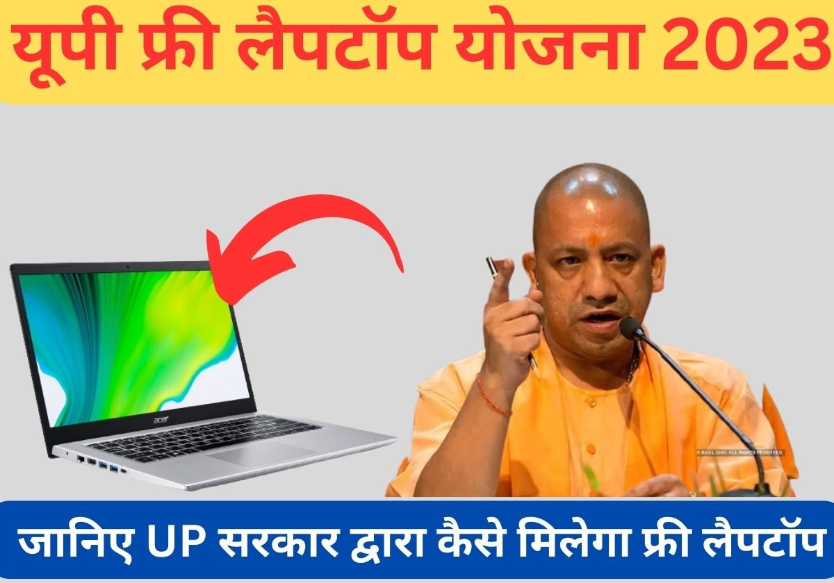 upcmo.up.nic.in laptop 2021 (1)