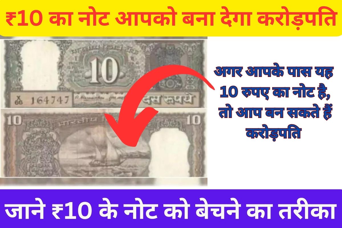 ₹10 का नोट आपको बना देगा करोड़पति जाने ₹10 के नोट को बेचने का तरीका