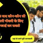 12वीं कक्षा के विद्यार्थी है कक्षा 12वीं के बाद कौन कौन सी सरकारी नौकरी के लिए अप्लाई कर सकते हैं यहां से जाने पूरी जानकारी