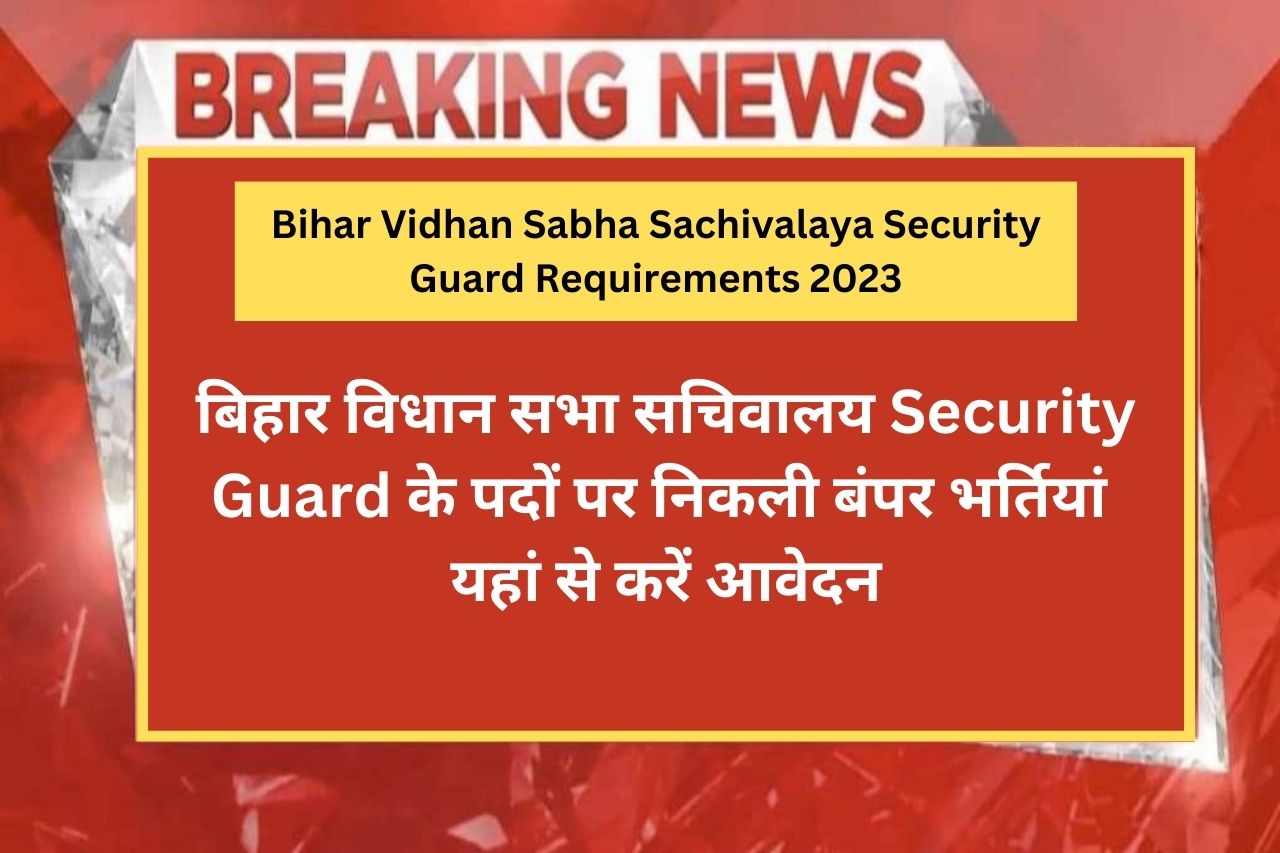 Bihar Vidhan Sabha Sachivalaya Security Guard Requirements 2023 बिहार विधान सभा सचिवालय Security Guard के पदों पर निकली बंपर भर्तियां यहां से करें आवेदन