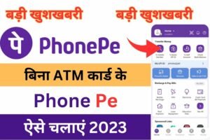 Bina ATM Phone Pe Kaise Chlaye