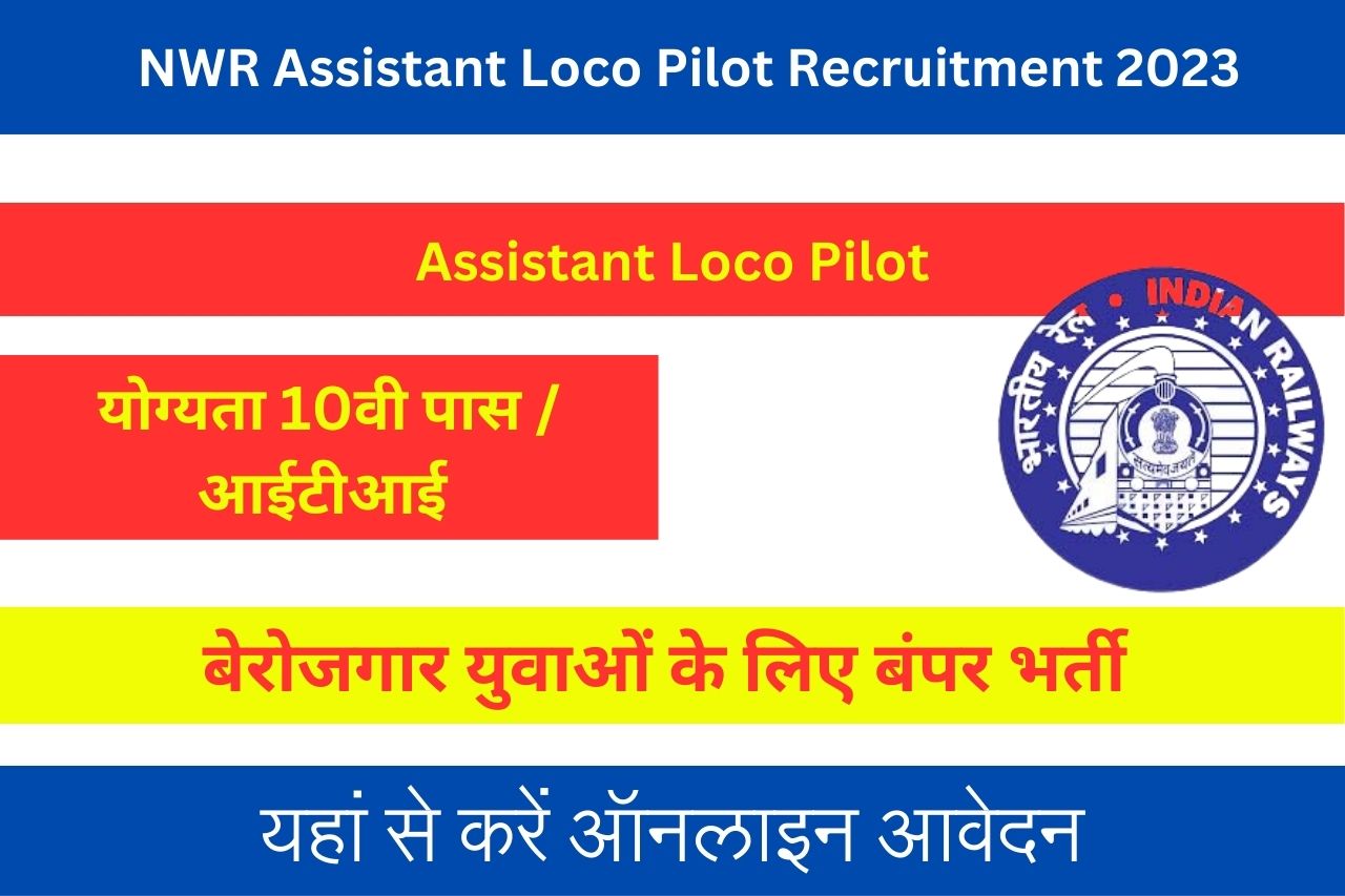 NWR Assistant Loco Pilot Recruitment 2023 रेलवे ने निकाली बेरोजगार युवाओं के लिए बंपर भर्ती जल्दी से करें आवेदन