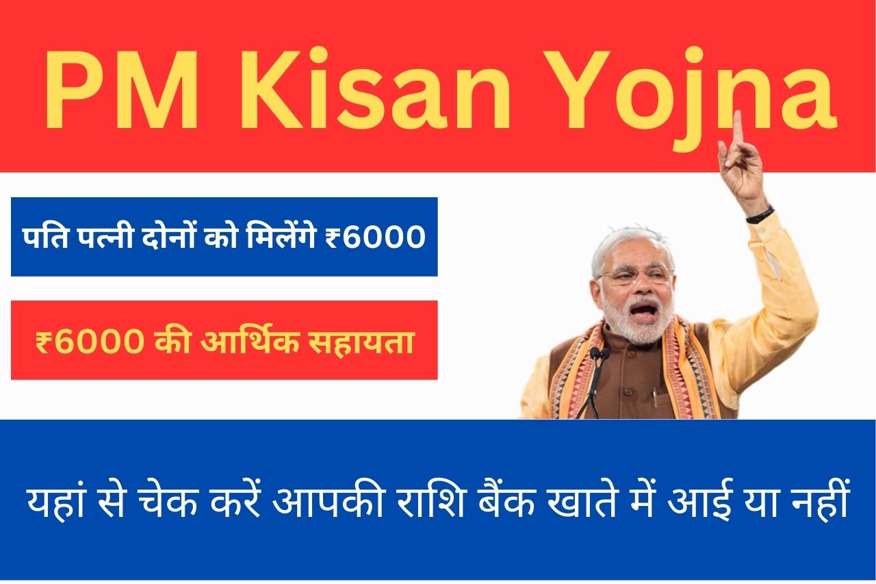 PM Kisan Yojana बड़ी खुशखबरी पीएम किसान योजना के तहत पति पत्नी दोनों को मिलेंगे ₹6000 जानिए क्या है योजना के नए नियम