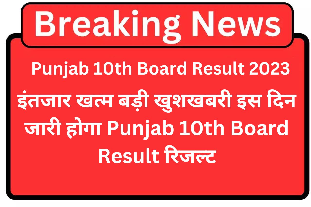 Punjab 10th Board Result 2023 इंतजार खत्म बड़ी खुशखबरी इस दिन जारी होगा Punjab 10th Board Result रिजल्ट यहां से चेक करें अपना रिजल्ट