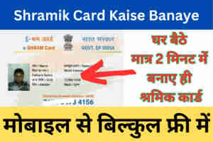 Shramik Card Kaise Banaye Mobile Se