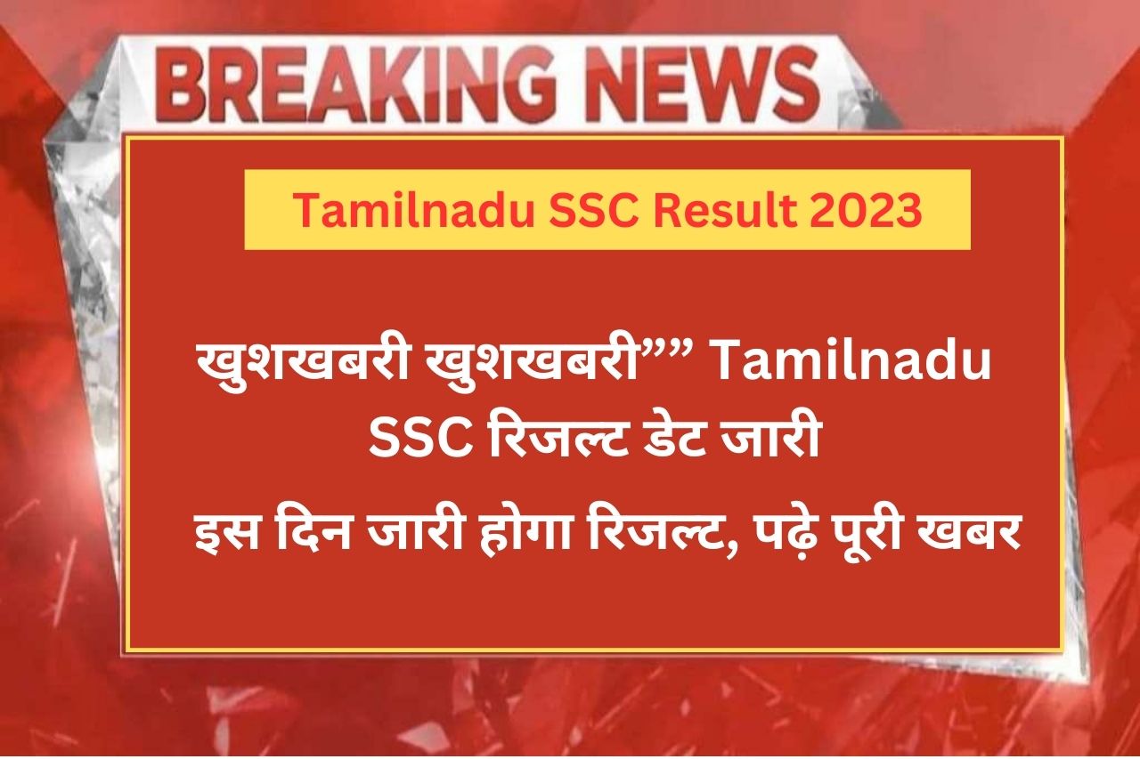 Tamilnadu SSC Result 2023 खुशखबरी खुशखबरी Tamilnadu SSC रिजल्ट डेट जारी इस दिन जारी होगा रिजल्ट पढ़े पूरी खबर