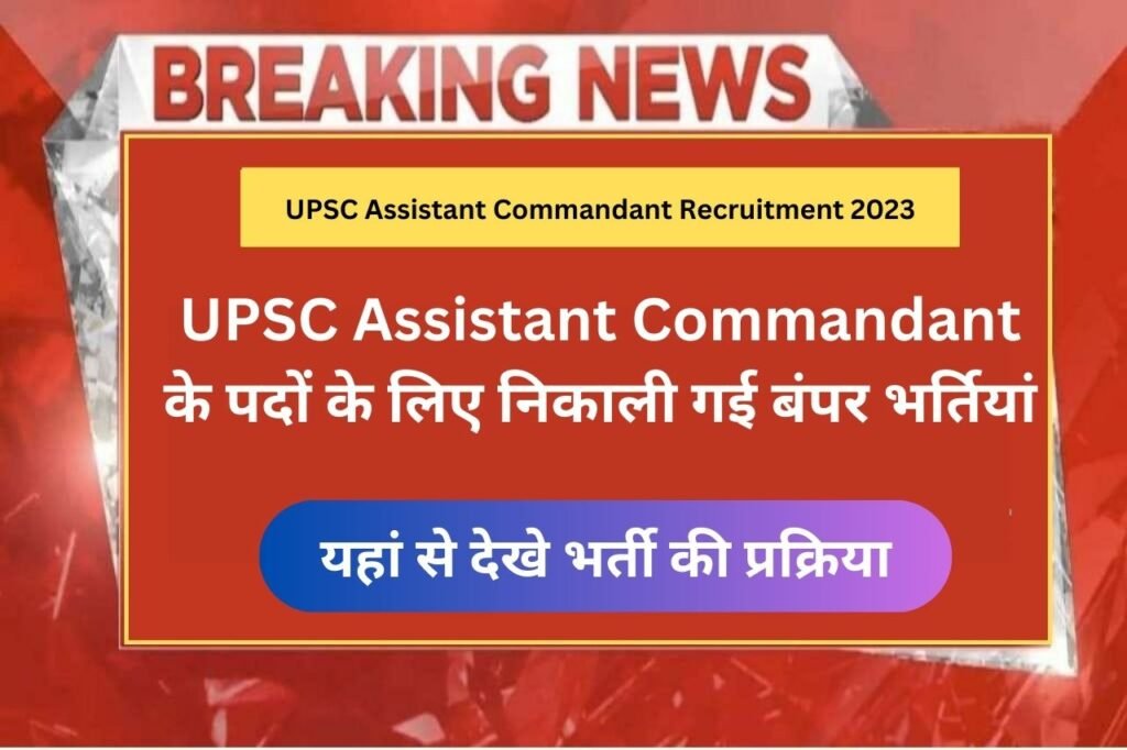 UPSC Assistant Commandant Recruitment 2023 UPSC Assistant Commandant upsc-assistant-commandant-recruitment-2023-upsc-assistant-commandant