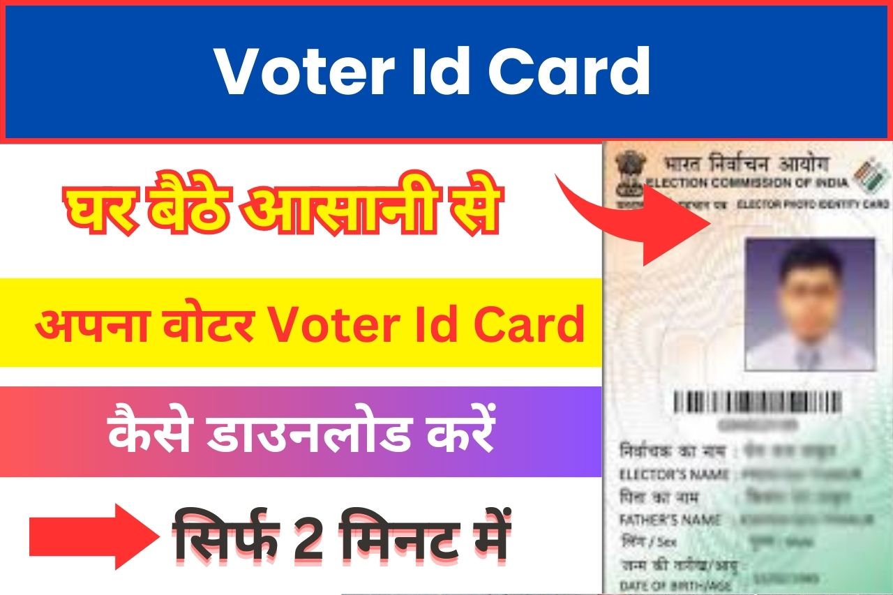 Voter ID Card Download Kaise Kare घर बैठे अपना वोटर आईडी कार्ड कैसे डाउनलोड करें सिर्फ 2 मिनट में