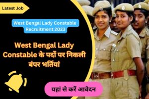 West Bengal Lady Constable Recruitment 2023