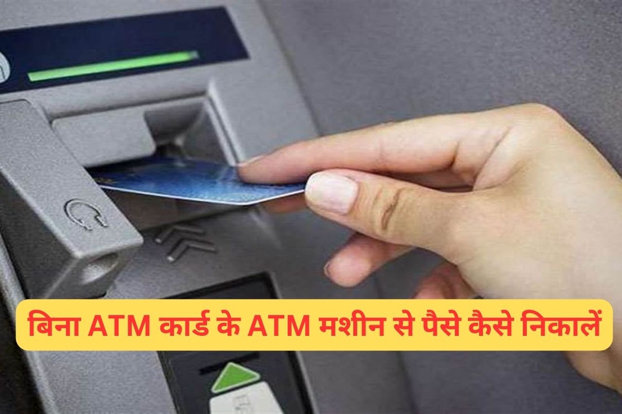 ATM Card 2023 बिना ATM कार्ड के ATM मशीन से पैसे कैसे निकालें