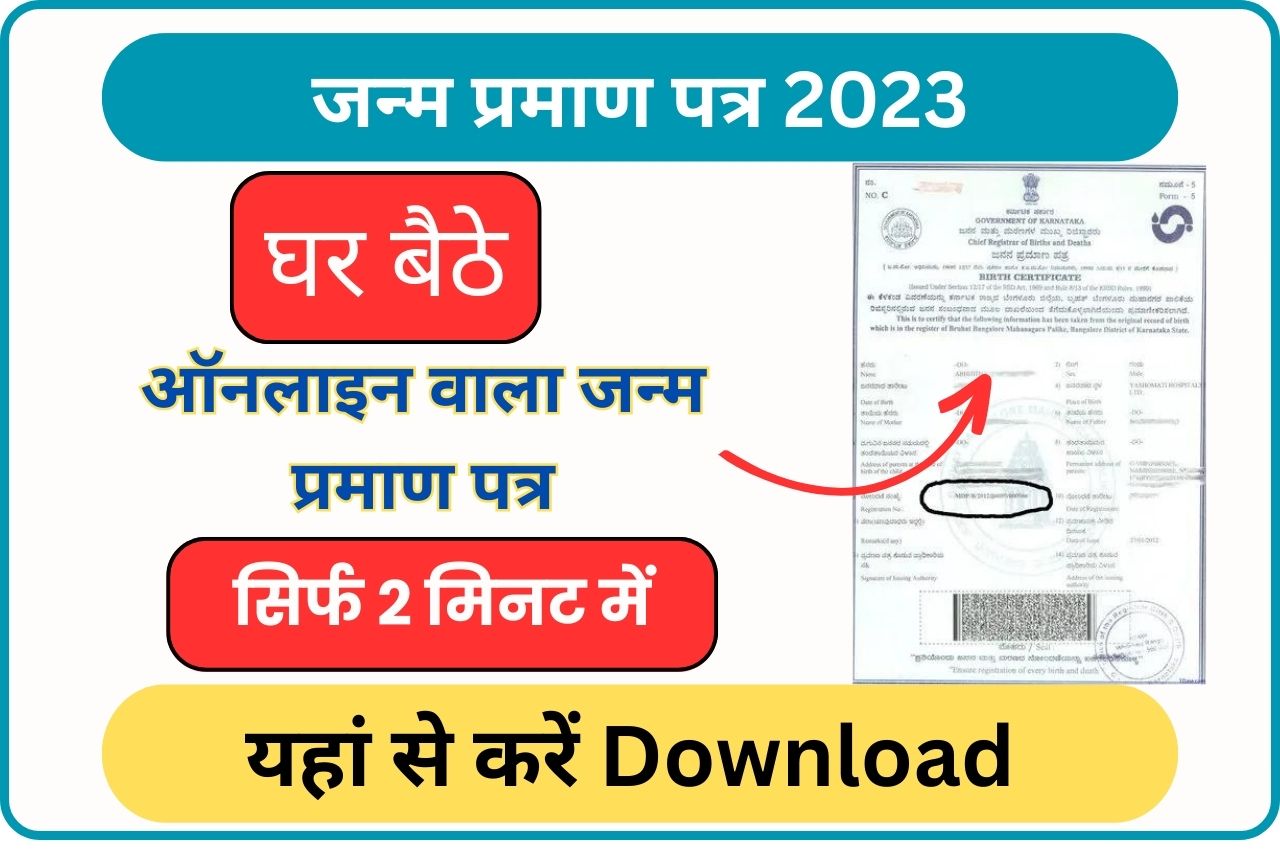 Birth Certificate घर बैठे 2 मिनट में अपना बर्थ सर्टिफिकेट कैसे Download करें अभी जानिए Download का तरीका