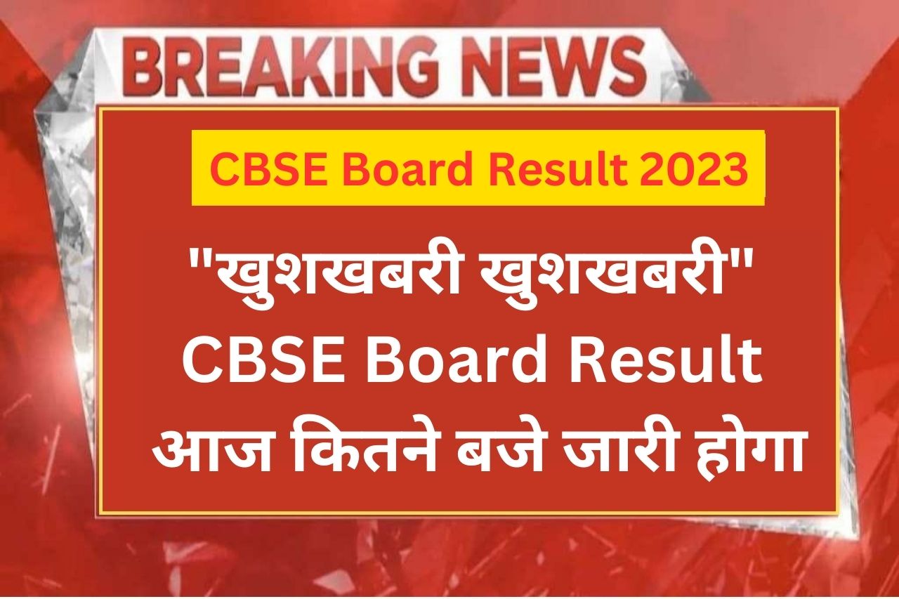 CBSE Board Result 2023 खुशखबरी खुशखबरी CBSE Board Result आज कितने बजे जारी होगा संपूर्ण जानकारी पढ़े