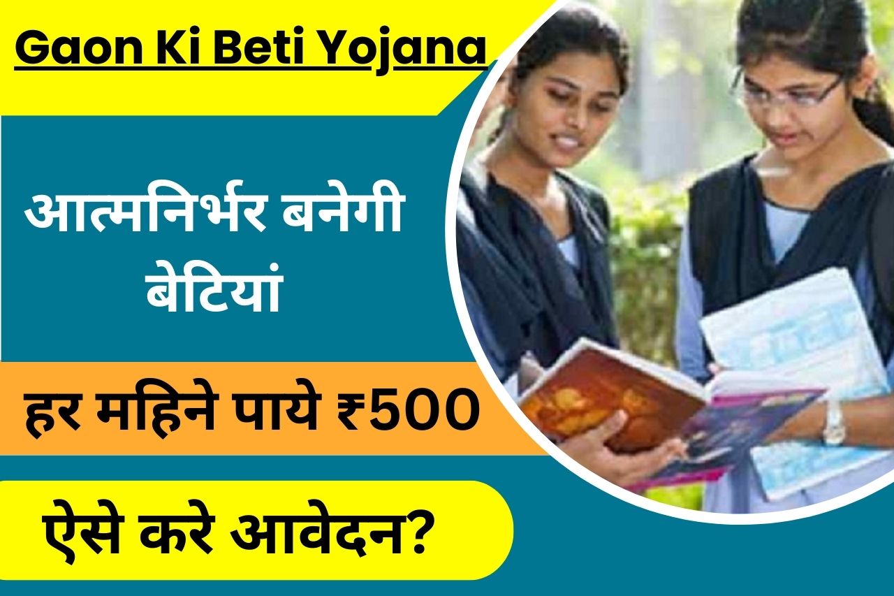 Gaon Ki Beti Yojana आत्मनिर्भर बनेगी यह बेटियां खाते में आएंगे हर महीने ₹500 जाने पूरी जानकारी
