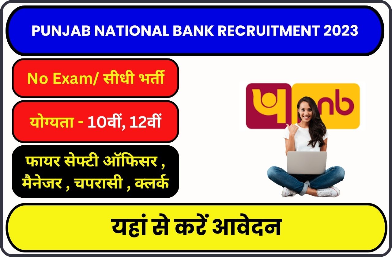 Punjab National Bank Recruitment 2023 फायर सेफ्टी ऑफिसर मैनेजर चपरासी क्लर्क के पदों के लिए निकाली गई बंपर भर्तियां यहां से देखे भर्ती की प्रक्रिया