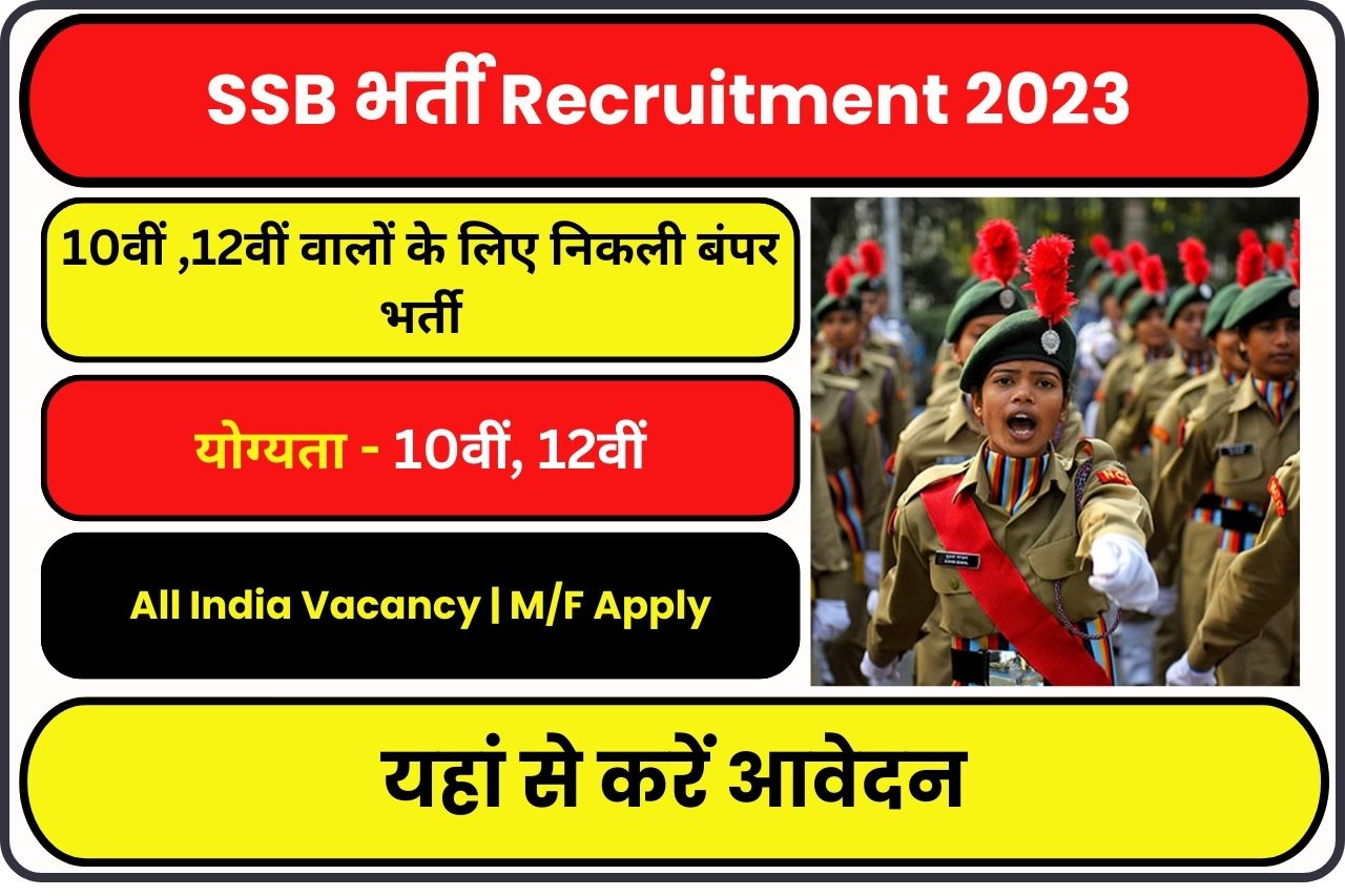 SSB Recruitment 2023 10वीं 12वीं वालों के लिए निकली बंपर भर्ती यहां से करें आवेदन