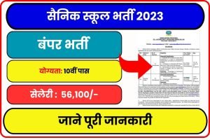 Sainik School Recruitment 2023