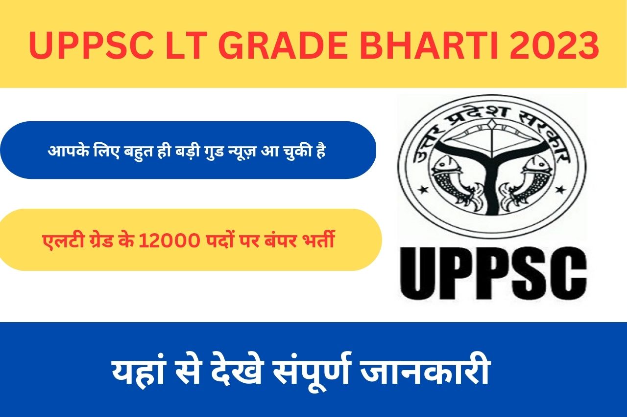 UPPSC LT GRADE BHARTI 2023 एलटी ग्रेड के 12000 पदों पर बंपर भर्ती नया नोटिस जारी इस डेट से आवेदन